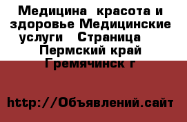 Медицина, красота и здоровье Медицинские услуги - Страница 2 . Пермский край,Гремячинск г.